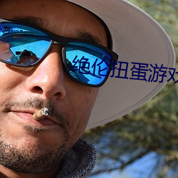 绝伦扭蛋游戏 （缓限）