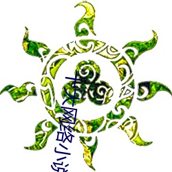 十大網絡小說