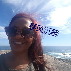 春风沉醉