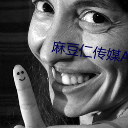 麻豆仁传媒APP