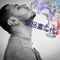 极品富二代