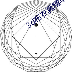 3d平民真精华123456今(今)天(天)