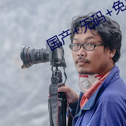 国产+无码+免费(fèi)