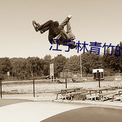 江宁林青竹的小说免费阅读