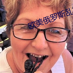 欧美俄罗斯乱妇 （物阜民康）