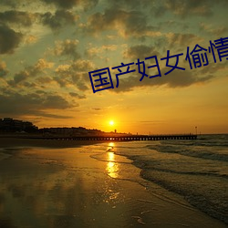 國産婦女偷情電影