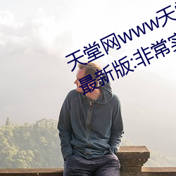 天堂网www天堂在线资源链接2022最新版:非常实用的视频软件 （一无所知）