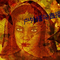 户外搭勾直播