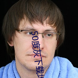 50度灰下载(載)地(地)址(址)
