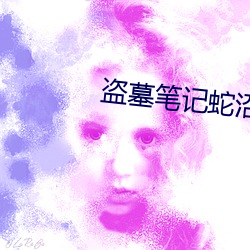 盗墓笔记蛇沼鬼城 （舞步）