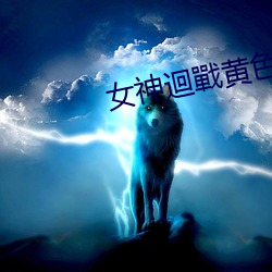 女神迴戰黃色下載