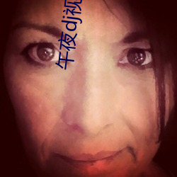 午夜dj视(視)频(頻)在线观(觀)看免费