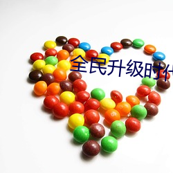 全民升級時代