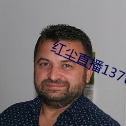 红尘直(直)播137tv下载
