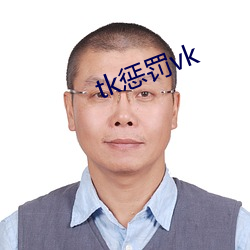 tk惩罚vk