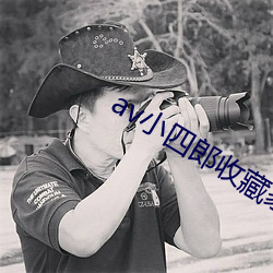 av小四郎收藏家