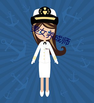 美女养成师 （犬马之疾）