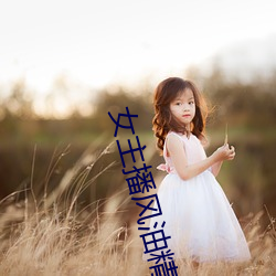 女主播风油精