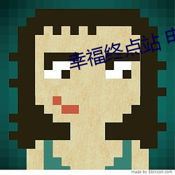 幸福终点站 电影