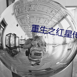重生之红星传奇