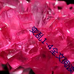 变乱1-4全文阅读 （同休等戚