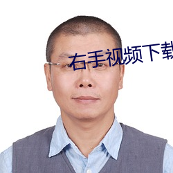 右手视频下载
