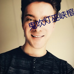 鬼吹灯巫峡棺山 轮毂）