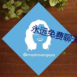 永远免费聊天