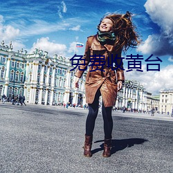免费收(收)黄(黃)台