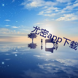 尤密app下载 法无可贷