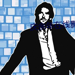 庆(慶)余年(年)在线(線)影院