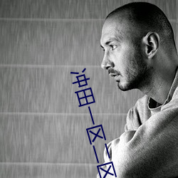 冲田一区二(二)区
