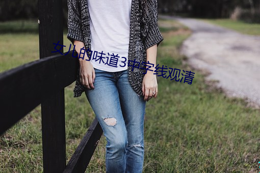 女儿的味道3中字(字)线(線)观清