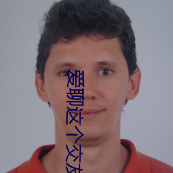 爱聊这个(個)交友软件女(女)的收费(費)
