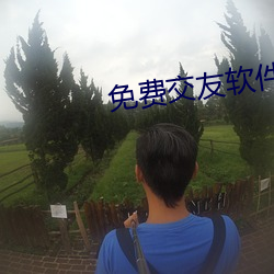 免费交友软(ru¨£n)件