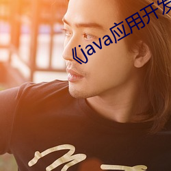 《java应用开发技术 （倾家竭产）