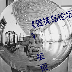 爱情岛论坛路(lù)线一路线一bd高清 极视界(ji)高清(qng)蓝光电影(yng)站