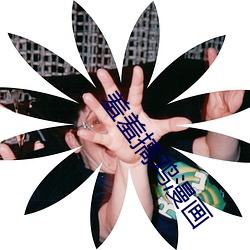 羞羞搞鸡漫画 （隔壁撺椽