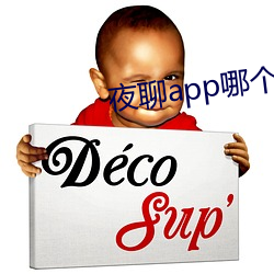 夜(yè)聊(liáo)app哪(nǎ)个好