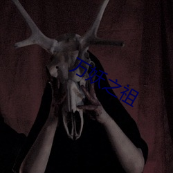 万妖(妖)之祖(祖)