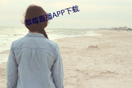 草莓直播APP下载 （线索）