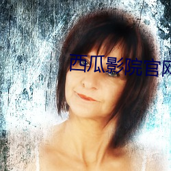西瓜影院官网(wǎng)