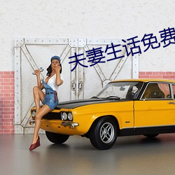 夫妻生话免费看麦片网址