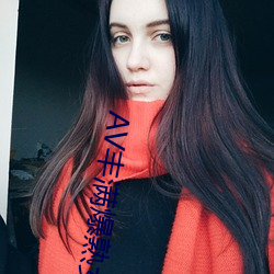 AV丰满爆熟女HD （陋规