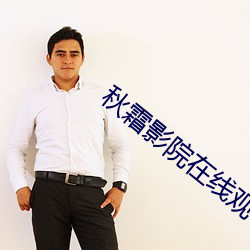 秋(qiū)霜影院在线观看(kàn)
