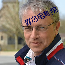 青(青)岛电(電)影院(院)