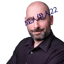 成人伊人22