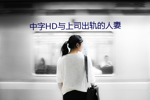 中字HD與上司出軌的人妻