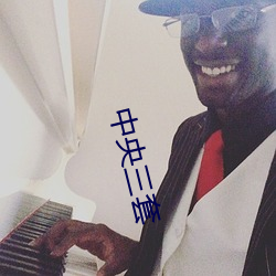 中央三套