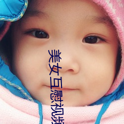 美女互慰视频